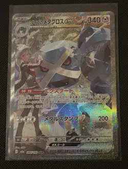 Steven's Metagross ex SAR 245/193 MEGA Dream ex M2a Pokemon Card Japanese NM - Image 1
