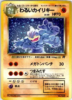 DARK MACHAMP NO. 068 JAPANESE TEAM ROCKET HP - Image 1