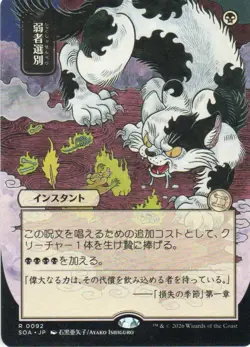 MTG: Secrets of Strixhaven Mystical Archive: JP Alt Art Culling the Weak: LP Con - Image 1