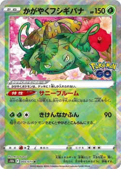 Radiant Venusaur 004/071 S10b: Pokemon GO Kagayaku NM - Image 1