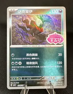 Darkrai Stamped- 1006/07 - Gem Pack 3 Shiny Pattern- Pokemon TCG NM/M (CN) - Image 1
