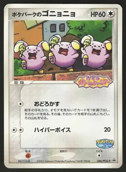 PokePark's Whismur 046/PCG-P Japanese Pokemon PCG-P Promotional cards - Image 1