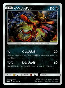 Yveltal 343/SM-P Promo Sun & Moon Pokemon Japanese NM - Image 1