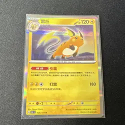 🔥 Pokemon Raichu 026/151 (151C) Rare – S-Chinese NM/Mint 🔥 - Image 1