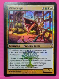 Russian Foil Phytohydra Ravnica City of Guilds RAV MTG - Image 1