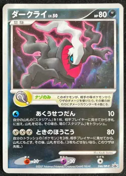 Darkrai 046/DP-P Holo 10th Pokemon Movie PROMO 2007 Pokemon TCG Japanese - Image 1