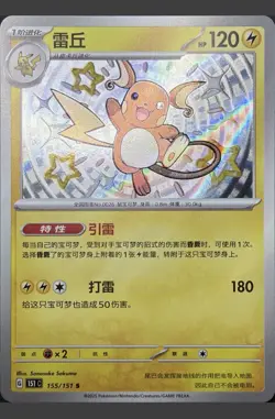 Raichu Shiny 155/151 Collect 151 Pokemon Near Mint 151C Chinese - Image 1