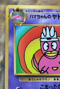 Hama-chan's Slowking Pokemon Card Japanese CoroCoro Comic Hamada Movie #2761 - Image 3