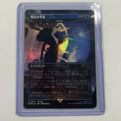 MTG Force of Negation Witch's Prophecy Non Foil (Borderless) (JP Exclusive) - Image 1
