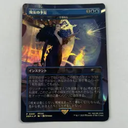 MTG Force of Negation Witch's Prophecy Non Foil (Borderless) (JP Exclusive) - Image 3