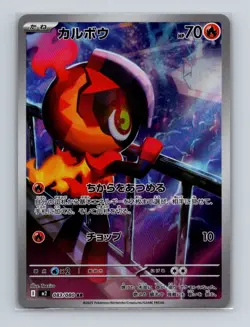 Charcadet 083 2025 Pokemon JP m2 Inferno X Art Rare Card NM+ - Image 1