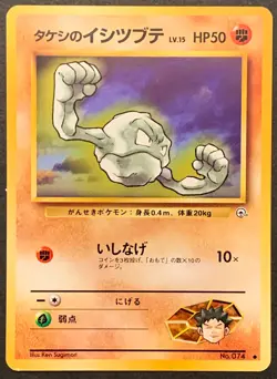 Brock's Geodude #074 - Pokemon Japanese Gym Heroes (Common) [LP/Excellent] - Image 1