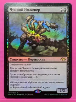 Russian Foil Plague Engineer Modern Horizons MH1 MTG - Image 1