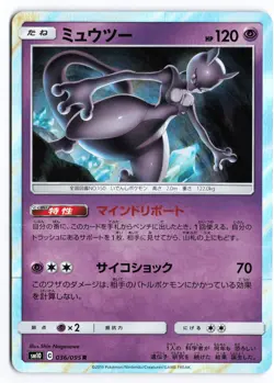 NM Mewtwo #036/095 SM10 Japanese Pokemon TCG - Image 1