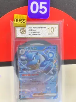 Blastoise ex RR 151C-009/151 Pokemon Card Chinese Grade10 - Image 1