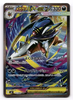 Mega Sharpedo ex SAR 113/080 M2 Inferno X - Pokemon Card Japanese US SELLER NM - Image 1