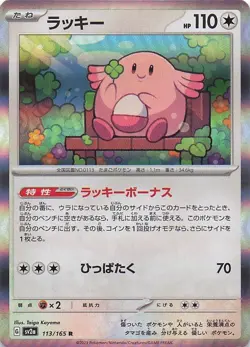 Chansey Rare 113/165 SV2a: Pokemon Card 151 NM - Image 1