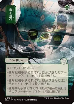 MTG - [SOA - 120 ] Pick Your Poison (JP Alternate Art) - Secrets of Strixhave... - Image 1