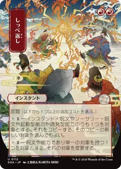 MTG - [SOA - 112 ] Return the Favor (JP Alternate Art) - Secrets of Strixhave... - Image 1