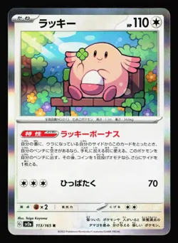 Chansey 113/165 Rare 151 sv2a 2023 Pokemon Japanese NM - Image 1