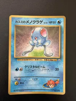 [MP] Misty’s Tentacool Japanese CoroCoro Promo No 072 Pokemon Card - Image 1
