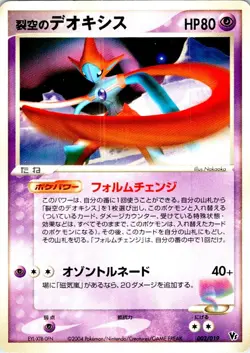 SKY SPLITTING DEOXYS 002/019 JAPANESE MOVIE VS PACK DEOXYS LP - Image 1