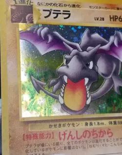 [NM] Dirt Read Swirl! Japanese Fossil Aerodactyl No. 142 Holo 1997 Pokemon TCG - Image 2