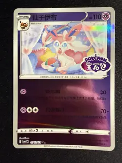 Sylveon 0912/15 *STAMPED* Chinese Gem Pack Volume 2 Pokemon NM [US SELLER] - Image 1