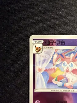 Sylveon 0912/15 *STAMPED* Chinese Gem Pack Volume 2 Pokemon NM [US SELLER] - Image 2