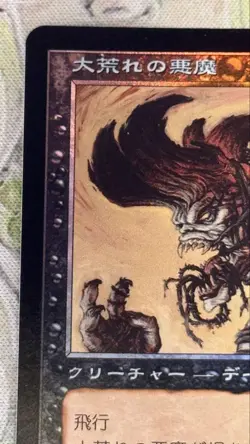 MTG Havoc Demon LGN Japanese Foil Rare Individual Card - Image 2