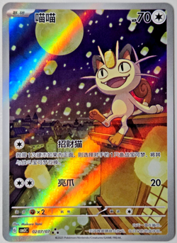 Pokemon Meowth 0207/07 Full Art Holo Basic Cat Chinese 2025 Card - Image 1