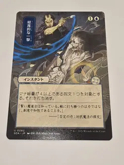 Disdainful Stroke (JP Alternate Art) Secrets of Strixhaven: Mystical Archive... - Image 1