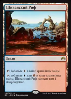 Magic The Gathering MTG SHIVAN REEF RUSSIAN Magic Origins NM Near Mint - Image 1