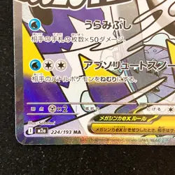 Mega Froslass ex MA 224/193 MEGA Dream ex M2a Pokemon Card Japanese #50847 - Image 5