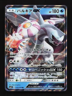 Palkia GX 010/050 SM5+ Ultra Force Japanese Pokemon Card TCG - Image 1