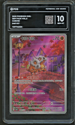 2025 Pokemon TCG Chinese Exclusive Cubone Gem Pack Vol.3 CBB3C 04 07/07 PCG 10 - Image 1