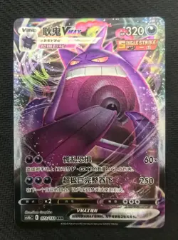 2024 Pokemon TCG S.Chinese Gengar VMAX CS4bC 073/132 RRR Holo TB44 - Image 1