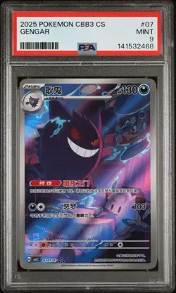 2025 POKEMON SIMPLIFIED CHINESE CBB3 C 0307/07 GENGAR PSA 9 - Image 1