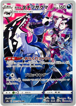 Galarian Obstagoon CHR 207/184 S8b VMAX Climax Japanese Pokemon Card US SELLER - Image 1
