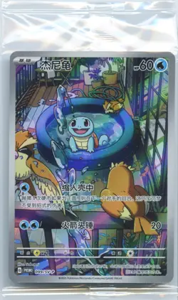 2025 Pokemon TCG S-Chinese PROMO Squirtle 099/SV-P Full Art Holo Sealed - Image 1