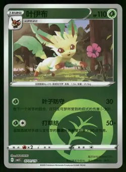 Leafeon 0701/15 Reverse Holo Gem Pack Volume 2 Chinese Pokemon Near Mint - Image 1