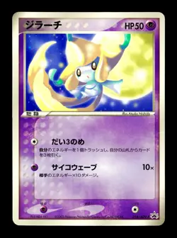 [HP] Jirachi Japanese CoroCoro Promo 014/ADV-P Pokemon - Image 1