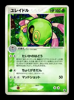 [LP] Cradily Holo Japanese Mirage Forest EX Legend Maker 014/086 Pokemon - Image 1