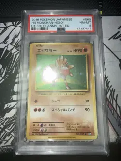 2016 POKEMON JAPANESE HITMONCHAN HOLO EXP.20TH ANNIV 1ST ED. PSA8 with SWIRL - Image 1