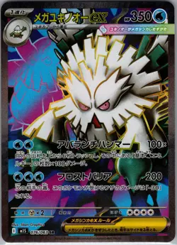 Mega Abomasnow EX 076/063 M1s: Mega Symphonia Holo (Japanese) Pokemon - Image 1