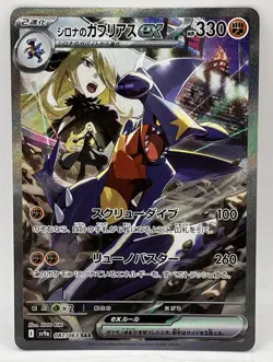 2025 Pokemon TCG Cynthia's Garchomp ex SV9a 087/063 SAR Full Art Holo Japanese - Image 1