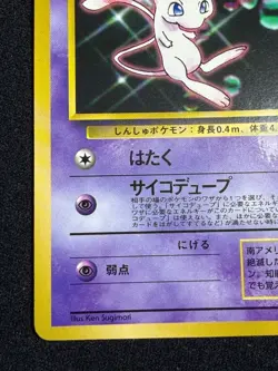 Mew No. 151 World Hobby Fair CD Promo 1999 Old Back Japanese Pokemon Card - Image 4