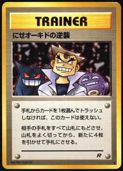 IMPOSTER OAK'S REVENGE TEAM ROCKET FALSE OKIDO TRAINER JAPANESE UNCOMMON LP - Image 2