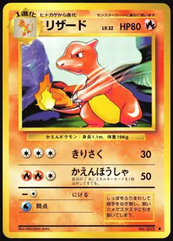 CHARMELEON NO. 005 BASE SET POKEMON JAPANESE UNCOMMON 1996 MP - Image 2