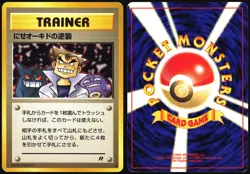 IMPOSTER OAK'S REVENGE TEAM ROCKET FALSE OKIDO TRAINER JAPANESE UNCOMMON LP - Image 1